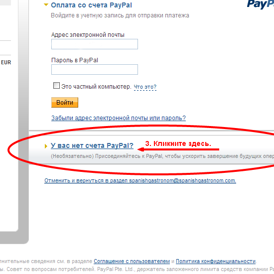 6. Кликнуть на кнопке в правой нижней зоне страницы: “Don t have a PayPal account?” (“У вас нет счета в Pay Pal?”).